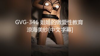 GVG-346 姐姐的做愛性教育 涼海美紗[中文字幕]