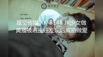 星空传媒 XK-8148 JK少女做黄播被班主任发现后威胁做爱