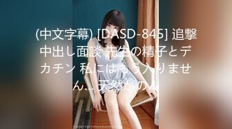 (中文字幕) [DASD-845] 追撃中出し面談 先生の精子とデカチン 私にはもう入りません… 天然かのん