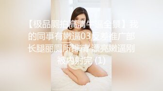 【极品厕拍高清牛逼全景】我的同事有嫩逼03反差推广部长腿丽厕所排精 漂亮嫩逼刚被内射完 (1)