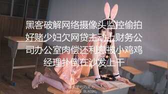 黑客破解网络摄像头监控偷拍好赌少妇欠网贷主动上财务公司办公室肉偿还利息被小鸡鸡经理扑倒在沙发上干