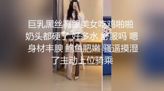 巨乳黑丝高跟美女吃鸡啪啪 奶头都硬了 好多水 舒服吗 嗯 身材丰腴 鲍鱼肥嫩 骚逼摸湿了主动上位骑乘