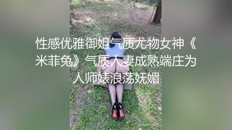 性感优雅御姐气质尤物女神《米菲兔》气质人妻成熟端庄为人师婊浪荡妩媚