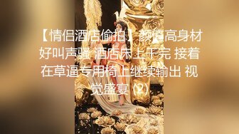 【情侣酒店偷拍】颜值高身材好叫声骚 酒店床上干完 接着在草逼专用椅上继续输出 视觉盛宴 (2)