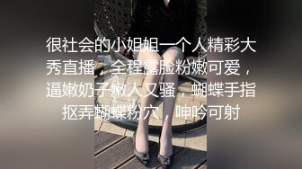 很社会的小姐姐一个人精彩大秀直播，全程露脸粉嫩可爱，逼嫩奶子嫩人又骚，蝴蝶手指抠弄蝴蝶粉穴，呻吟可射