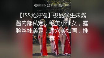 【ISS尤好物】极品学生妹酱酱内部私定，绝美小仙女，露脸丝袜美足，透穴美如画，推荐