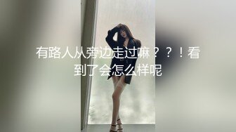 有路人从旁边走过嘛？？！看到了会怎么样呢