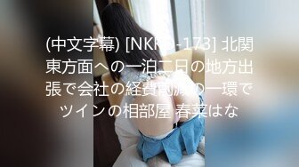 (中文字幕) [NKKD-173] 北関東方面への一泊二日の地方出張で会社の経費削減の一環でツインの相部屋 春菜はな