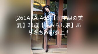 [261ARA-466]【国宝級の美乳】21歳【おもらし娘】ありさちゃん参上！