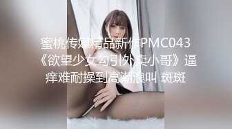 蜜桃传媒精品新作PMC043《欲望少女勾引外卖小哥》逼痒难耐操到高潮浪叫 斑斑