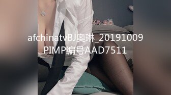 afchinatvBJ奥琳_20191009PIMP编号AAD7511