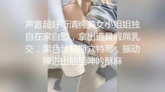 声音超好听清纯美女小姐姐独自在家自慰，拿出道具假屌乳交，黑色丝袜掰穴特写，振动棒进出抽插呻吟酥麻