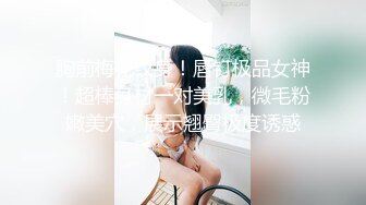 胸前梅花纹身！唇钉极品女神！超棒身材一对美乳，微毛粉嫩美穴，展示翘臀极度诱惑