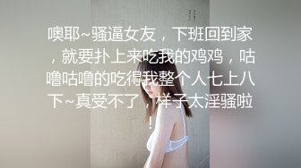 噢耶~骚逼女友，下班回到家，就要扑上来吃我的鸡鸡，咕噜咕噜的吃得我整个人七上八下~真受不了，样子太淫骚啦！