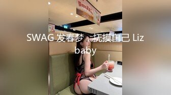 SWAG 发春梦，抚摸自己 Lizbaby