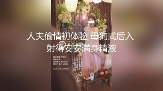 人夫偷情初体验 母狗式后入 射得安安满身精液