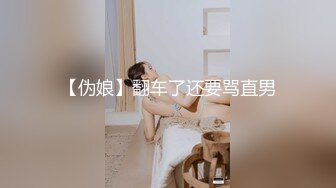 【伪娘】翻车了还要骂直男