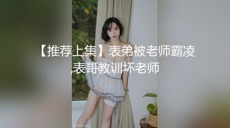 【推荐上集】表弟被老师霸凌,表哥教训坏老师