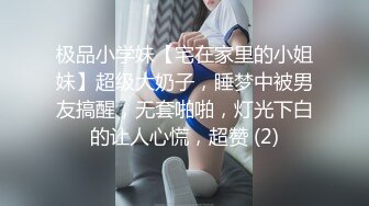 极品小学妹【宅在家里的小姐妹】超级大奶子，睡梦中被男友搞醒，无套啪啪，灯光下白的让人心慌，超赞 (2)