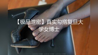 【极品泄密】真实勾搭复旦大学女博士