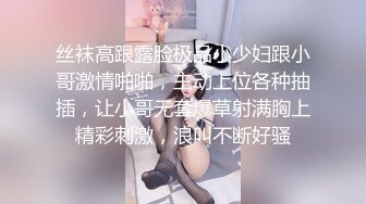 丝袜高跟露脸极品小少妇跟小哥激情啪啪，主动上位各种抽插，让小哥无套爆草射满胸上精彩刺激，浪叫不断好骚